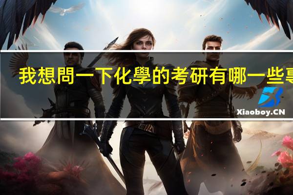 我想問一下化學的考研有哪一些專業(yè)。